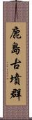 鹿島古墳群 Scroll