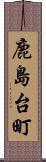 鹿島台町 Scroll