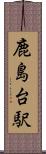 鹿島台駅 Scroll