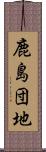 鹿島団地 Scroll