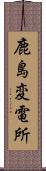 鹿島変電所 Scroll