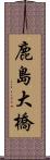 鹿島大橋 Scroll