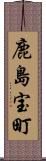 鹿島宝町 Scroll