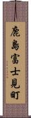 鹿島富士見町 Scroll