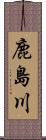 鹿島川 Scroll