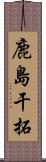鹿島干拓 Scroll