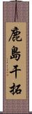 鹿島干拓 Scroll