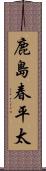 鹿島春平太 Scroll