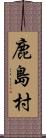 鹿島村 Scroll