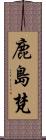 鹿島梵 Scroll