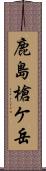 鹿島槍ケ岳 Scroll