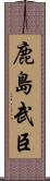 鹿島武臣 Scroll