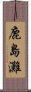 鹿島灘 Scroll