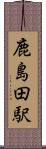 鹿島田駅 Scroll