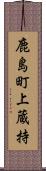 鹿島町上蔵持 Scroll