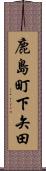 鹿島町下矢田 Scroll