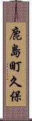 鹿島町久保 Scroll