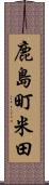鹿島町米田 Scroll