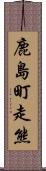 鹿島町走熊 Scroll