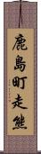 鹿島町走熊 Scroll