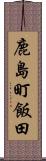 鹿島町飯田 Scroll