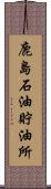 鹿島石油貯油所 Scroll