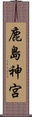 鹿島神宮 Scroll