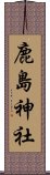 鹿島神社 Scroll