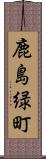 鹿島緑町 Scroll