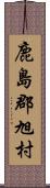 鹿島郡旭村 Scroll
