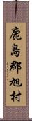 鹿島郡旭村 Scroll