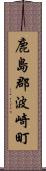 鹿島郡波崎町 Scroll
