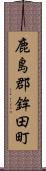 鹿島郡鉾田町 Scroll