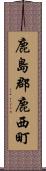 鹿島郡鹿西町 Scroll