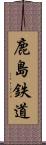 鹿島鉄道 Scroll