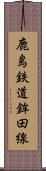 鹿島鉄道鉾田線 Scroll
