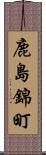 鹿島錦町 Scroll