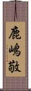 鹿嶋敬 Scroll