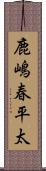 鹿嶋春平太 Scroll