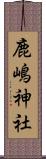 鹿嶋神社 Scroll