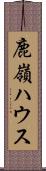 鹿嶺ハウス Scroll