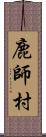 鹿師村 Scroll