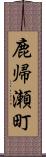 鹿帰瀬町 Scroll
