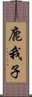 鹿我子 Scroll