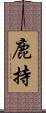 鹿持 Scroll