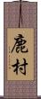 鹿村 Scroll