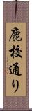 鹿校通り Scroll