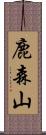 鹿森山 Scroll