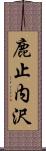 鹿止内沢 Scroll