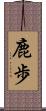 鹿歩 Scroll